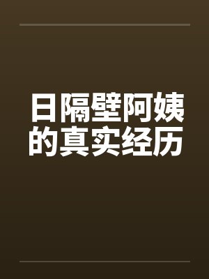 日隔壁阿姨的真实经历封面