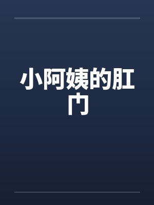 小阿姨的肛门封面