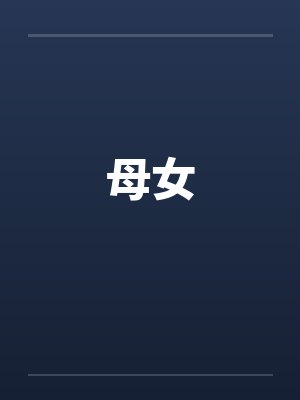 母女封面