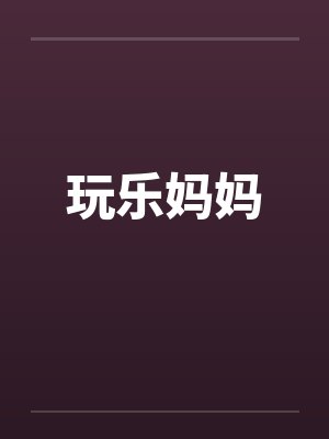 玩乐妈妈封面