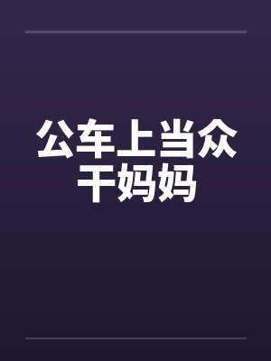 公车上当众干妈妈封面