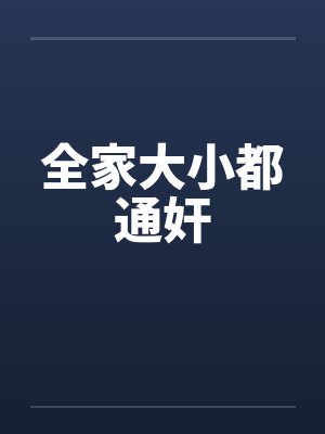 全家大小都通奸封面