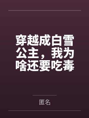 穿越成白雪公主,我为啥还要吃毒苹果啊封面