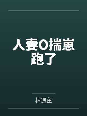 人妻O揣崽跑了封面