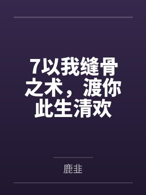 7以我缝骨之术，渡你此生清欢封面