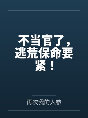 不当官了，逃荒保命要紧！封面