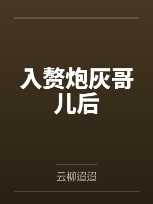 入赘炮灰哥儿后封面