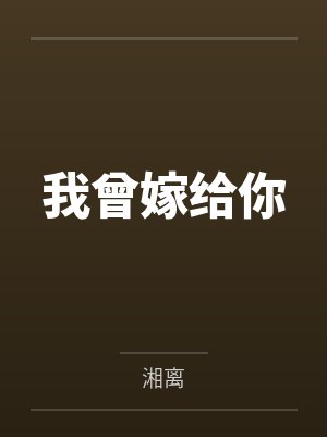 夏晚晚周霖我曾嫁给你封面