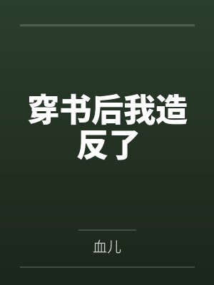 穿书后我造反了封面