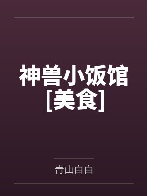 神兽小饭馆[美食]封面