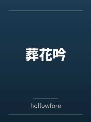 葬花吟笔趣阁无弹窗封面