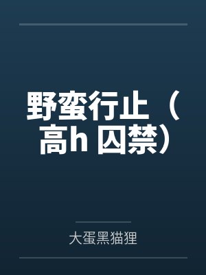 野蛮行止(高h 囚禁)封面
