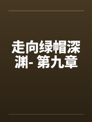 走向绿帽深渊- 第九章封面