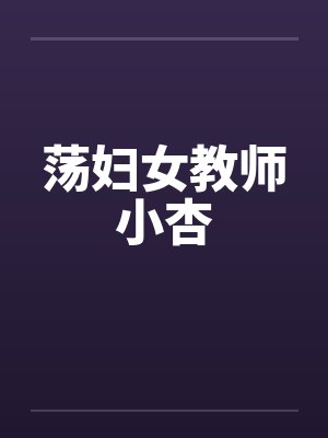 荡妇女教师小杏封面