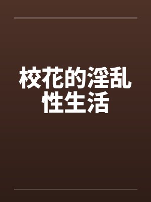 校花的淫乱性生活封面