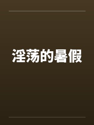 淫荡的暑假封面