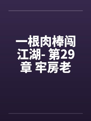 一根肉棒闯江湖- 第29章 牢房老人封面