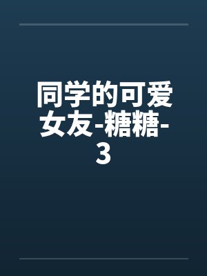 同学的可爱女友-糖糖-3封面