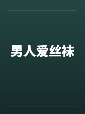 男人爱丝袜封面