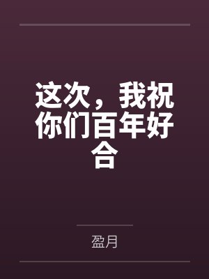 这次,我祝你们百年好合封面