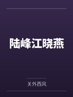 陆峰江晓燕by关外西风封面