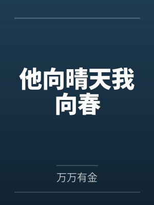 他向晴天我向春封面