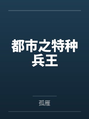 许峥欧阳小兰都市之特种兵王封面