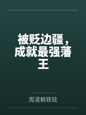 被贬边疆，成就最强藩王封面