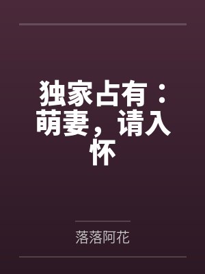 独家占有：萌妻，请入怀by落落阿花封面