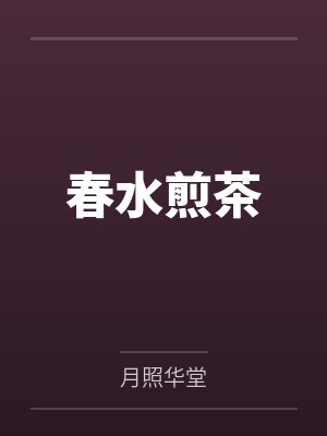 春水煎茶封面