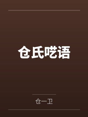 仓氏呓语封面