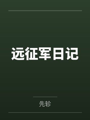 远征军日记封面