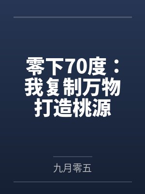零下70度:我复制万物打造桃源封面