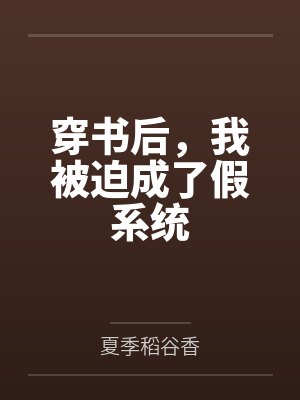 穿书后，我被迫成了假系统笔趣阁无弹窗封面