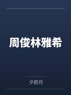 周俊林雅希