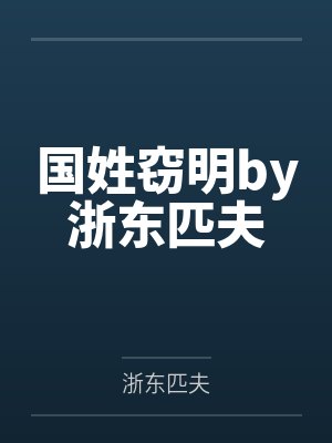 国姓窃明by浙东匹夫