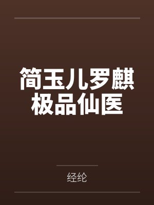 简玉儿罗麒极品仙医