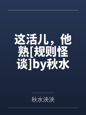 这活儿，他熟[规则怪谈]by秋水泱泱