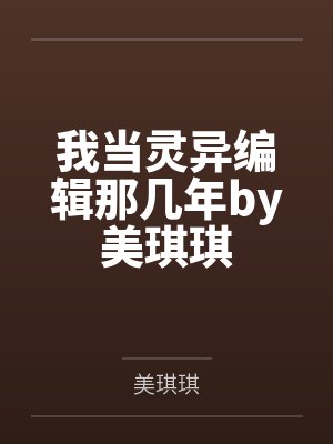 我当灵异编辑那几年by美琪琪