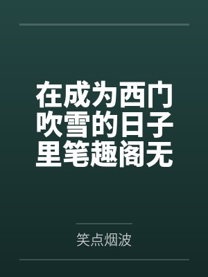 在成为西门吹雪的日子里笔趣阁无弹窗