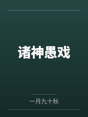 重生之老子是皇帝封面
