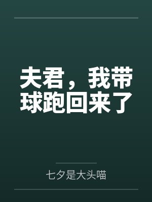 红名都是怪，是怪都得死封面