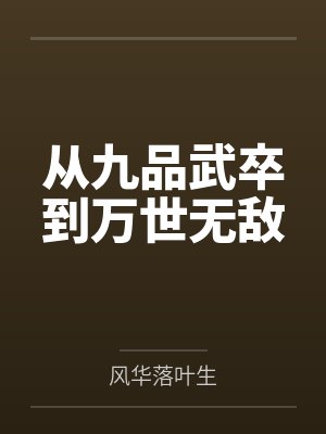 穿越到异世界成为精灵女王的性宠封面