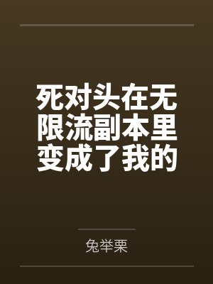 手握男频小说主角剧本的我绝不可能被绿全家桶甚至连我也被雌堕封面