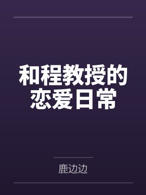一个禽兽男孩的故事封面