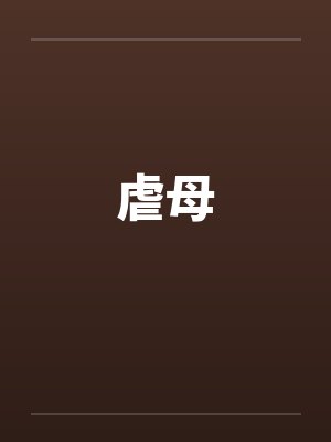 我的成年礼是一本错录封面