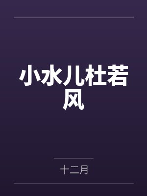 龟公日记:阳痿后,将女皇、圣女、将军老婆们送进妓院当娼妓,被万族轮奸彻底堕落封面