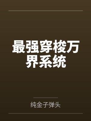 高武变身小说封面