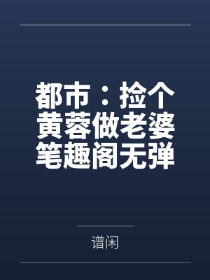 魔头拯救系统封面
