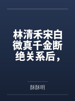 万人迷总在修罗场磕CPtxt封面